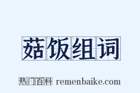 菇饭组词是什么意思的图片